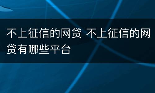 不上征信的网贷 不上征信的网贷有哪些平台