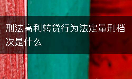刑法高利转贷行为法定量刑档次是什么