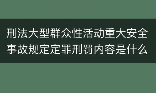 刑法大型群众性活动重大安全事故规定定罪刑罚内容是什么