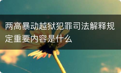 两高暴动越狱犯罪司法解释规定重要内容是什么