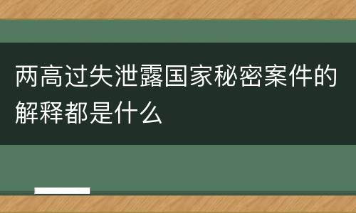 两高过失泄露国家秘密案件的解释都是什么