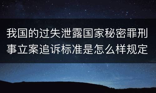 我国的过失泄露国家秘密罪刑事立案追诉标准是怎么样规定
