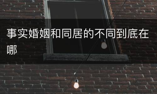 事实婚姻和同居的不同到底在哪