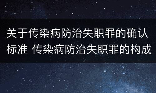 关于传染病防治失职罪的确认标准 传染病防治失职罪的构成要件