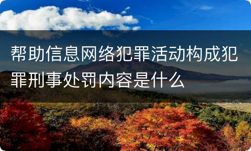 帮助信息网络犯罪活动构成犯罪刑事处罚内容是什么
