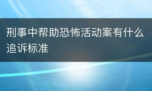 刑事中帮助恐怖活动案有什么追诉标准