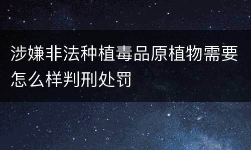 涉嫌非法种植毒品原植物需要怎么样判刑处罚