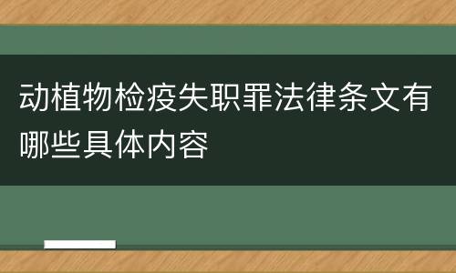 动植物检疫失职罪法律条文有哪些具体内容