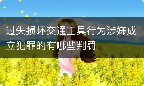 过失损坏交通工具行为涉嫌成立犯罪的有哪些判罚