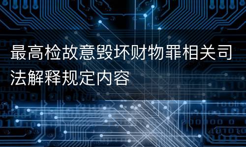 最高检故意毁坏财物罪相关司法解释规定内容