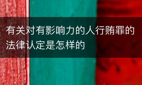 有关对有影响力的人行贿罪的法律认定是怎样的