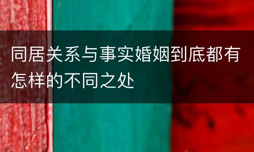 同居关系与事实婚姻到底都有怎样的不同之处