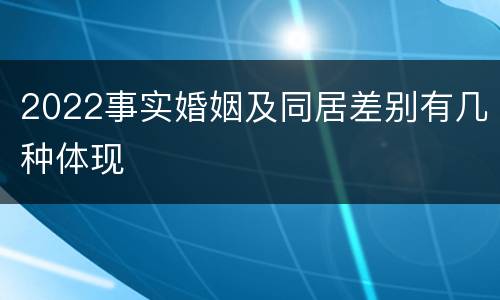 2022事实婚姻及同居差别有几种体现