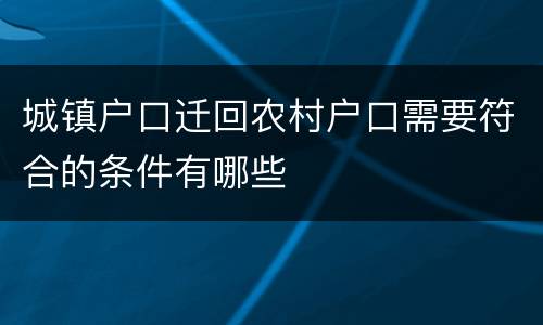 城镇户口迁回农村户口需要符合的条件有哪些