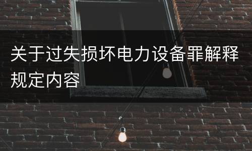 关于过失损坏电力设备罪解释规定内容