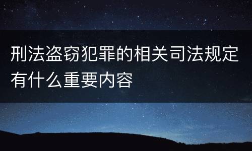 刑法盗窃犯罪的相关司法规定有什么重要内容