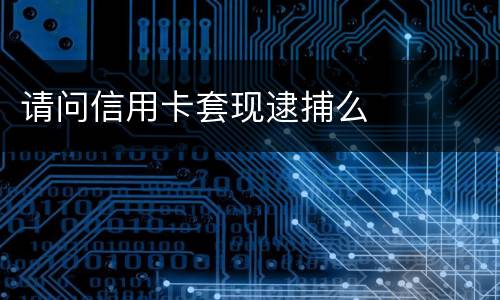 请问信用卡套现逮捕么