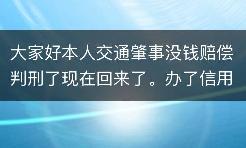 大家好本人交通肇事没钱赔偿判刑了现在回来了。办了信用卡对方是否可以冻结