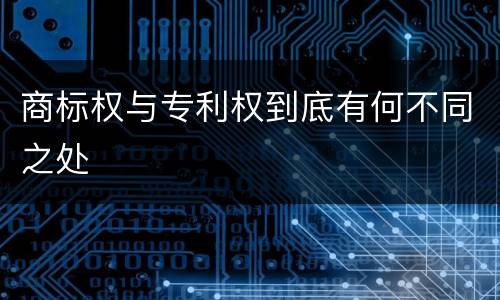 商标权与专利权到底有何不同之处