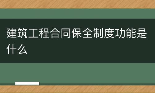 建筑工程合同保全制度功能是什么