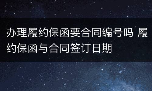 办理履约保函要合同编号吗 履约保函与合同签订日期