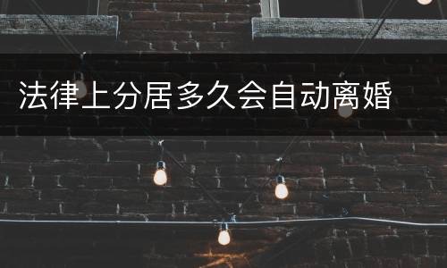 法律上分居多久会自动离婚