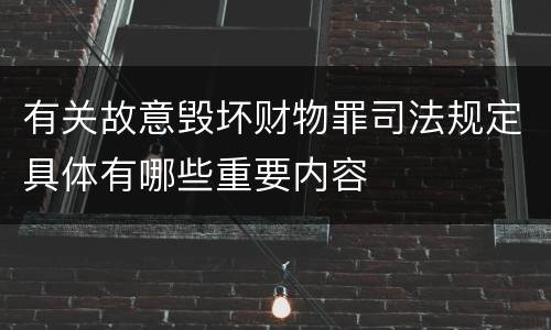 有关故意毁坏财物罪司法规定具体有哪些重要内容