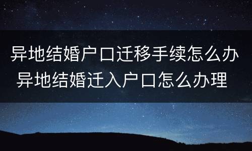 异地结婚户口迁移手续怎么办 异地结婚迁入户口怎么办理