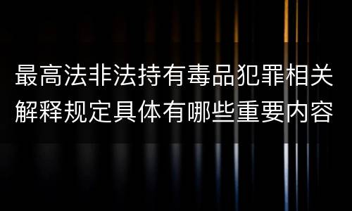 最高法非法持有毒品犯罪相关解释规定具体有哪些重要内容