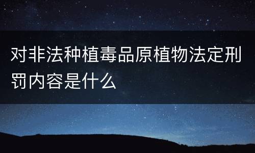 对非法种植毒品原植物法定刑罚内容是什么