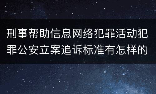 刑事帮助信息网络犯罪活动犯罪公安立案追诉标准有怎样的规定