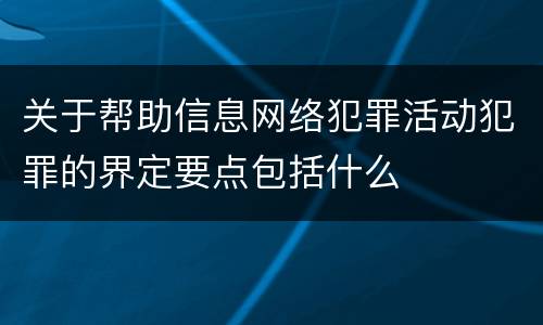 关于帮助信息网络犯罪活动犯罪的界定要点包括什么