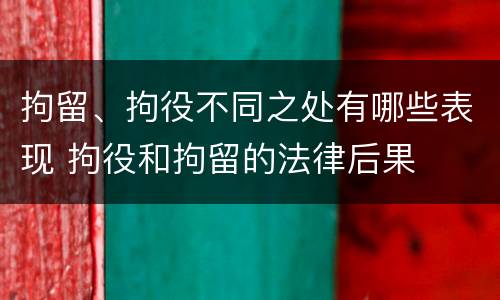 拘留、拘役不同之处有哪些表现 拘役和拘留的法律后果