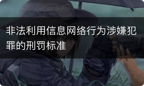 非法利用信息网络行为涉嫌犯罪的刑罚标准