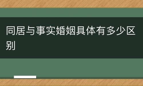 同居与事实婚姻具体有多少区别