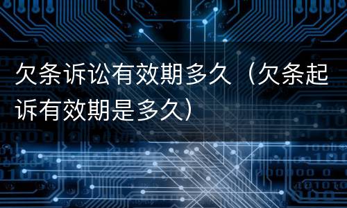欠条诉讼有效期多久（欠条起诉有效期是多久）