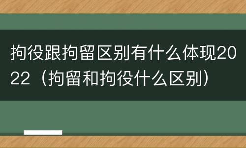 拘役跟拘留区别有什么体现2022（拘留和拘役什么区别）