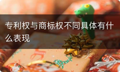 专利权与商标权不同具体有什么表现