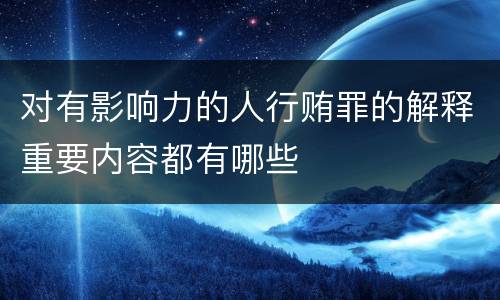 对有影响力的人行贿罪的解释重要内容都有哪些