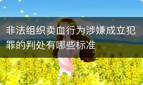 非法组织卖血行为涉嫌成立犯罪的判处有哪些标准