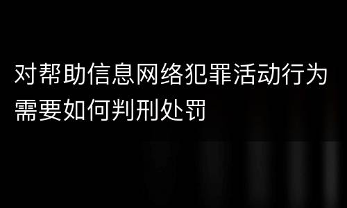 对帮助信息网络犯罪活动行为需要如何判刑处罚