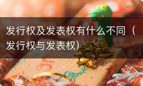 发行权及发表权有什么不同（发行权与发表权）
