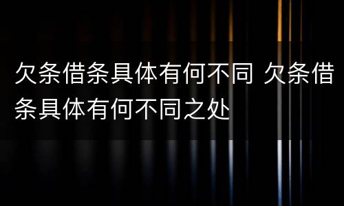 欠条借条具体有何不同 欠条借条具体有何不同之处