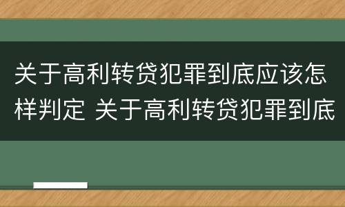 关于高利转贷犯罪到底应该怎样判定 关于高利转贷犯罪到底应该怎样判定呢