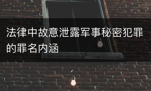 法律中故意泄露军事秘密犯罪的罪名内涵