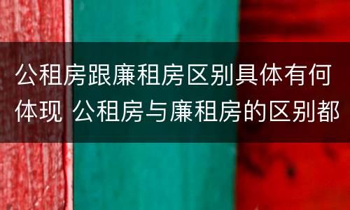 公租房跟廉租房区别具体有何体现 公租房与廉租房的区别都在此,别再搞错了!