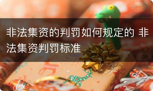 非法集资的判罚如何规定的 非法集资判罚标准