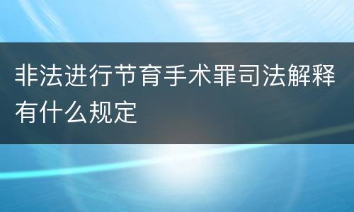 非法进行节育手术罪司法解释有什么规定