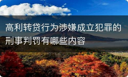 高利转贷行为涉嫌成立犯罪的刑事判罚有哪些内容