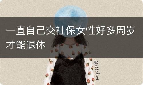 一直自己交社保女性好多周岁才能退休